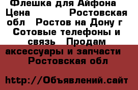 Флешка для Айфона › Цена ­ 1 250 - Ростовская обл., Ростов-на-Дону г. Сотовые телефоны и связь » Продам аксессуары и запчасти   . Ростовская обл.